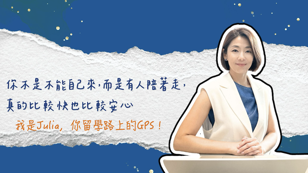 Julia顧問你留學路上的GPS