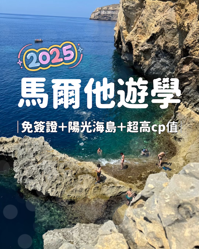 馬爾他語言學校小資遊學