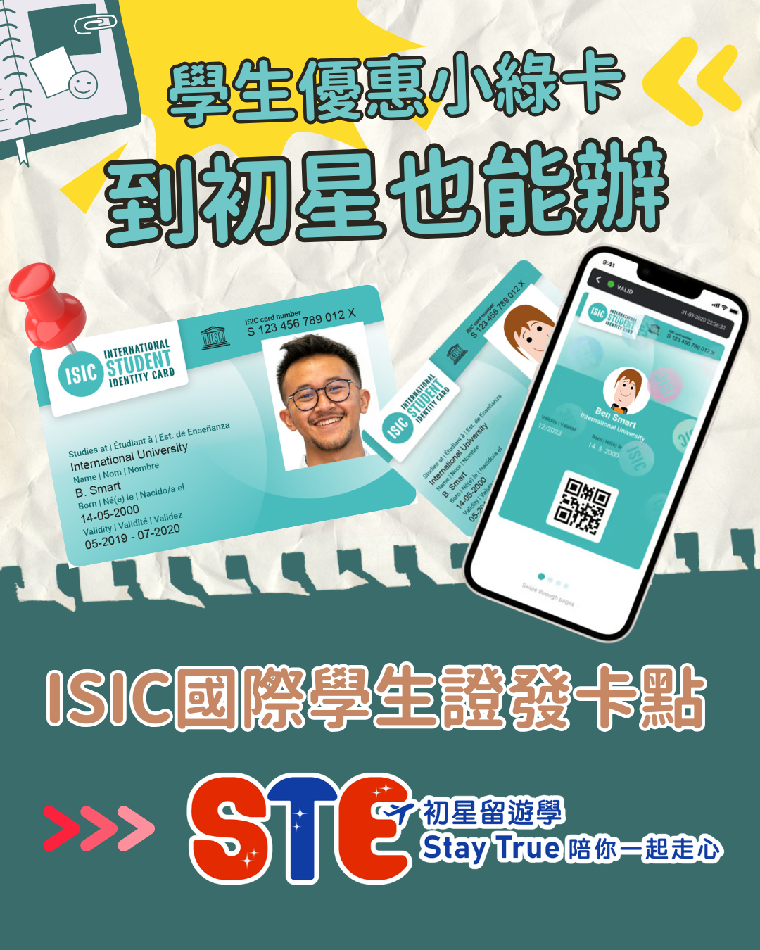 ISIC國際學生證