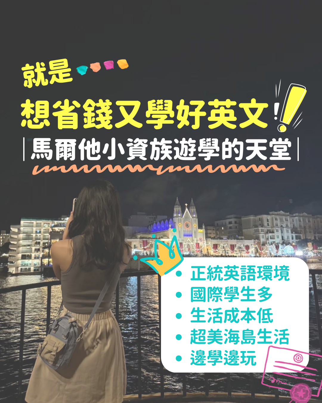 馬爾他遊學｜就是想省錢學好英文！