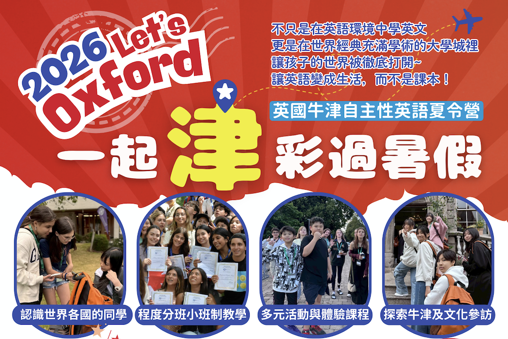 2026牛津暑期夏令營 Let's Oxford！